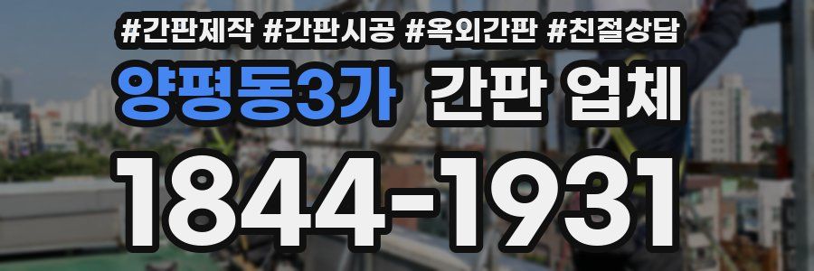 양평동3가 간판 업체
