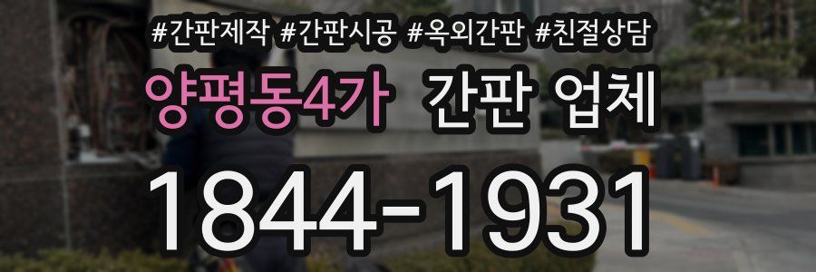 양평동4가 간판 업체