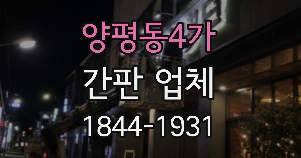 양평동4가 간판 업체