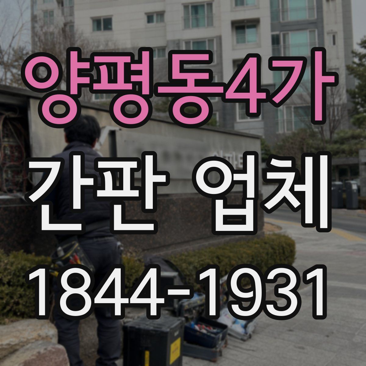 양평동4가 간판 업체