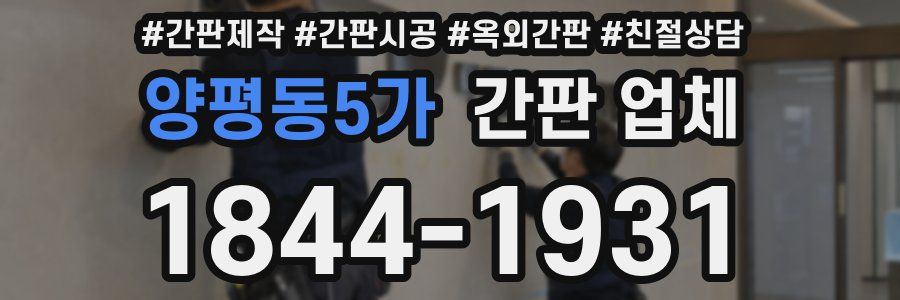 양평동5가 간판 업체