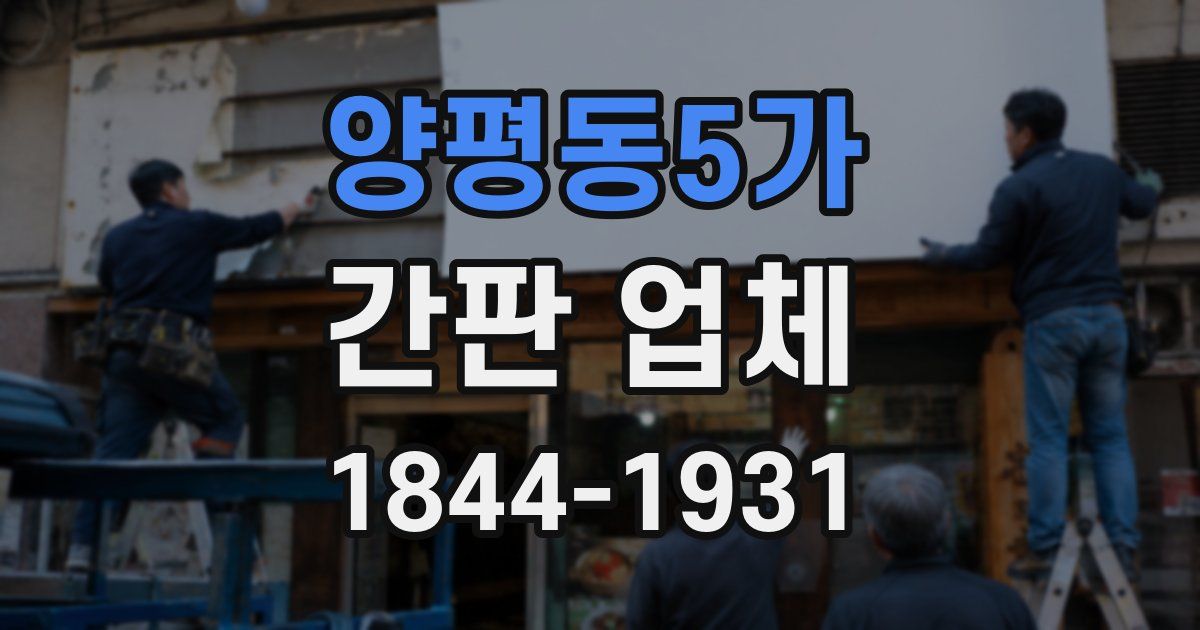 양평동5가 간판 업체