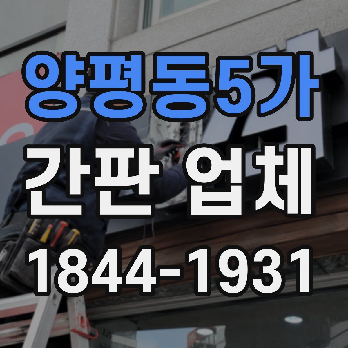 양평동5가 간판 업체