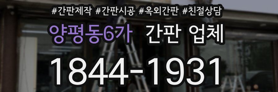 양평동6가 간판 업체