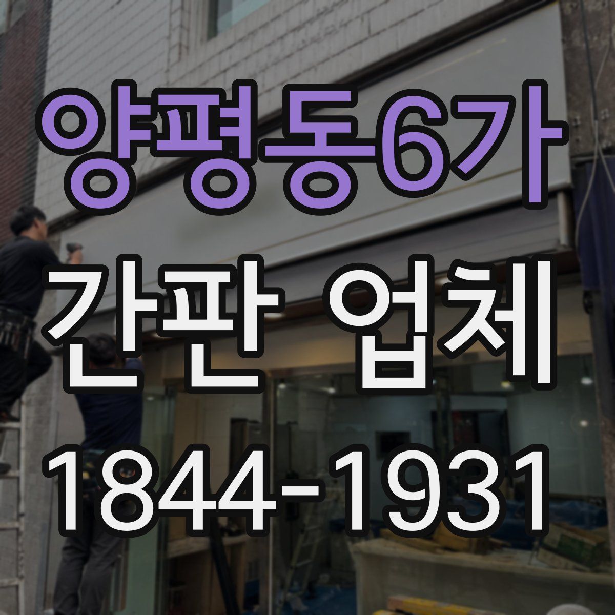 양평동6가 간판 업체