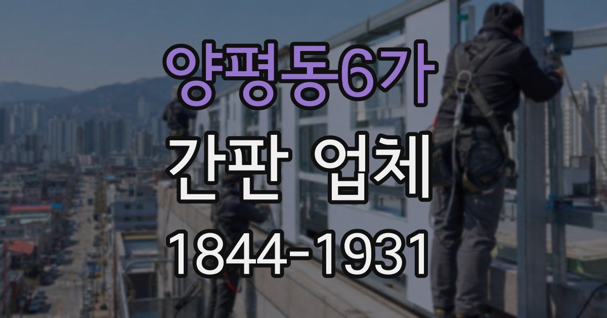 양평동6가 간판 업체