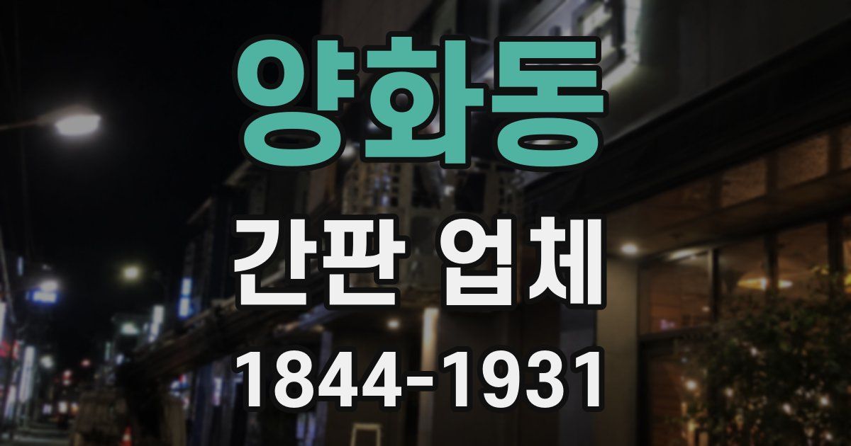양화동 간판 업체