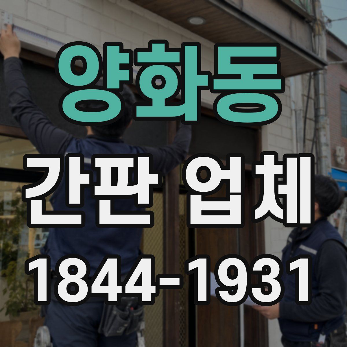 양화동 간판 업체