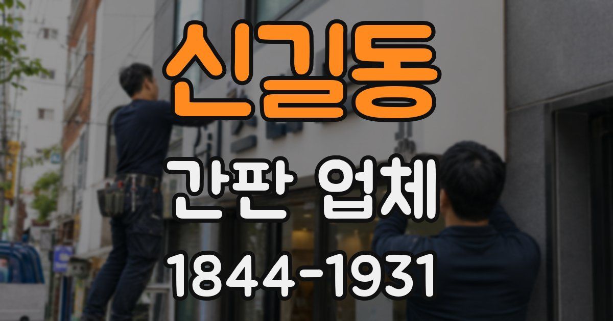 신길동 간판 업체