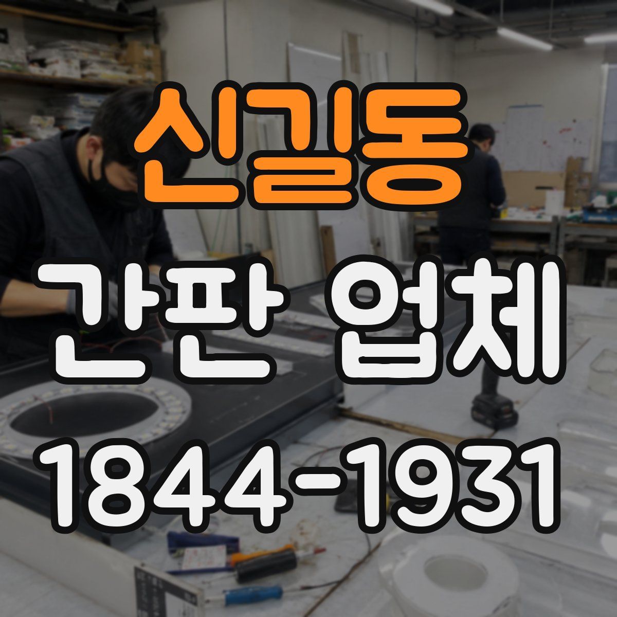 신길동 간판 업체