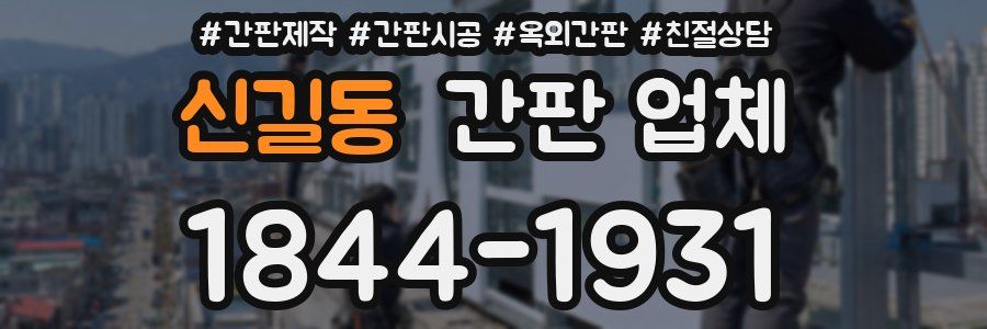 신길동 간판 업체