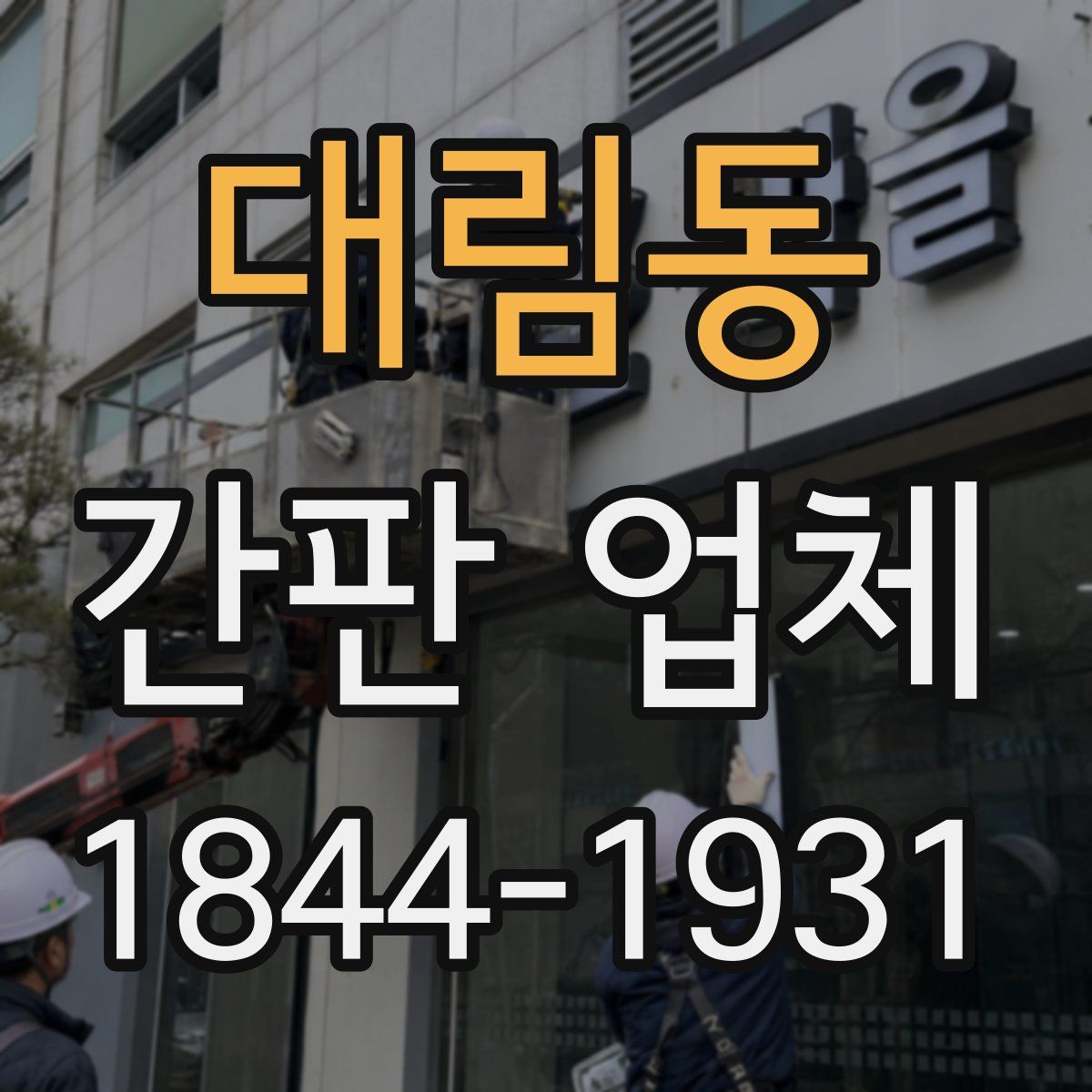 대림동 간판 업체