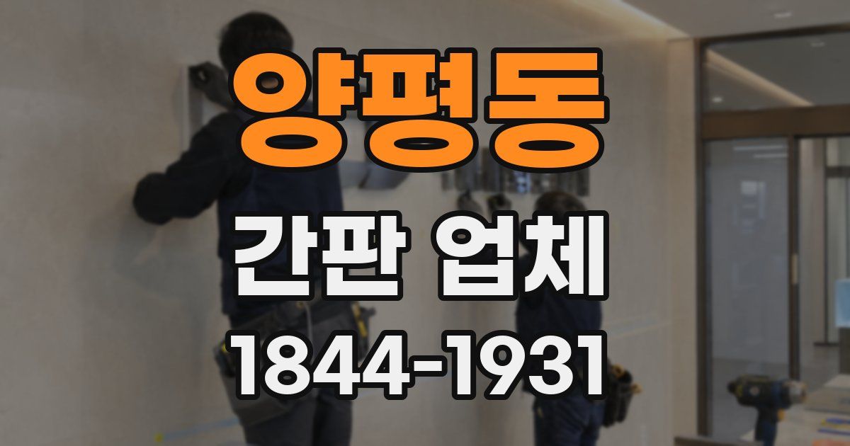 양평동 간판 업체