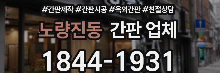 노량진동 간판 업체
