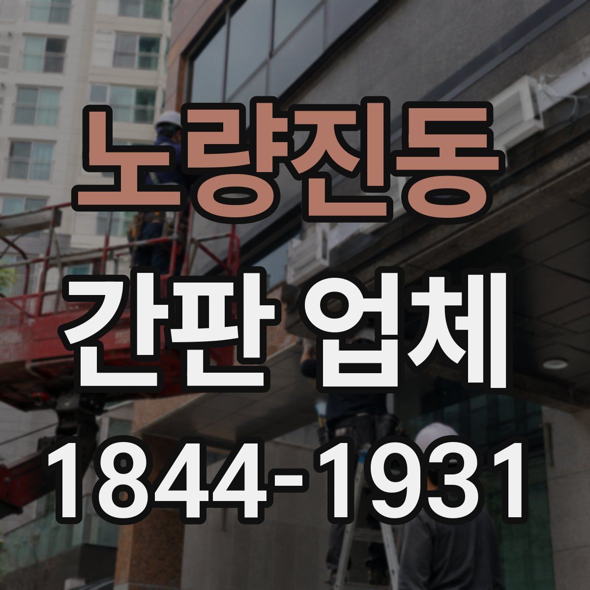 노량진동 간판 업체