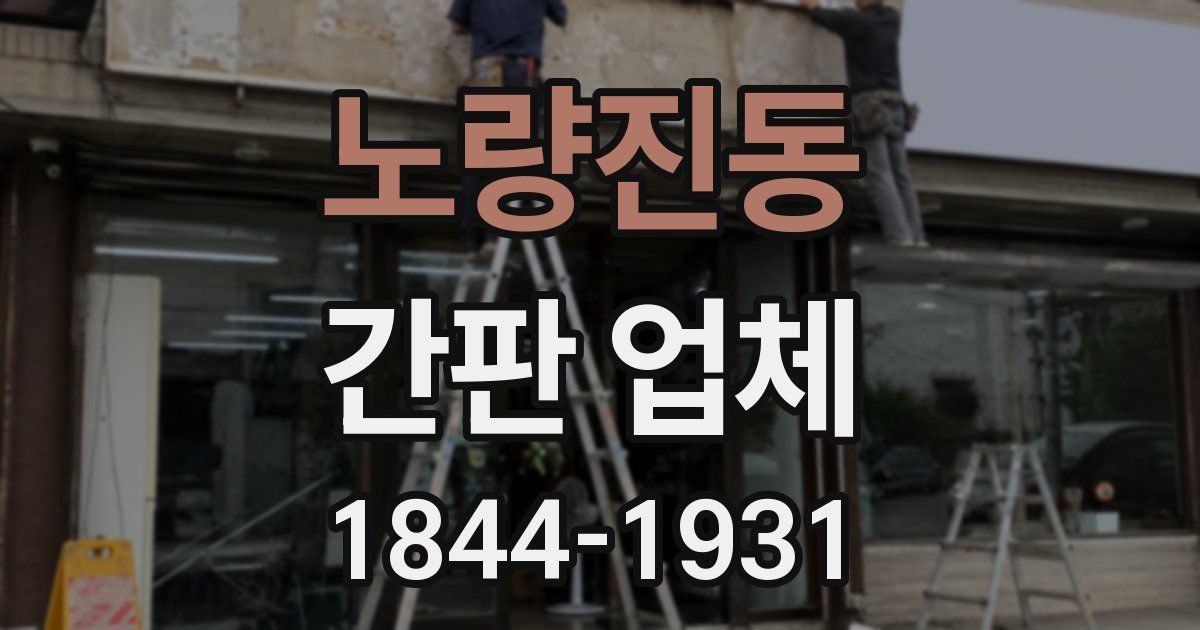 노량진동 간판 업체
