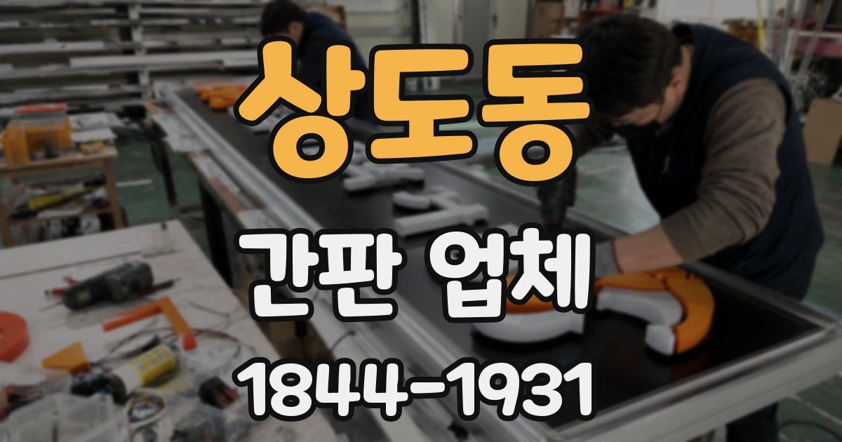상도동 간판 업체