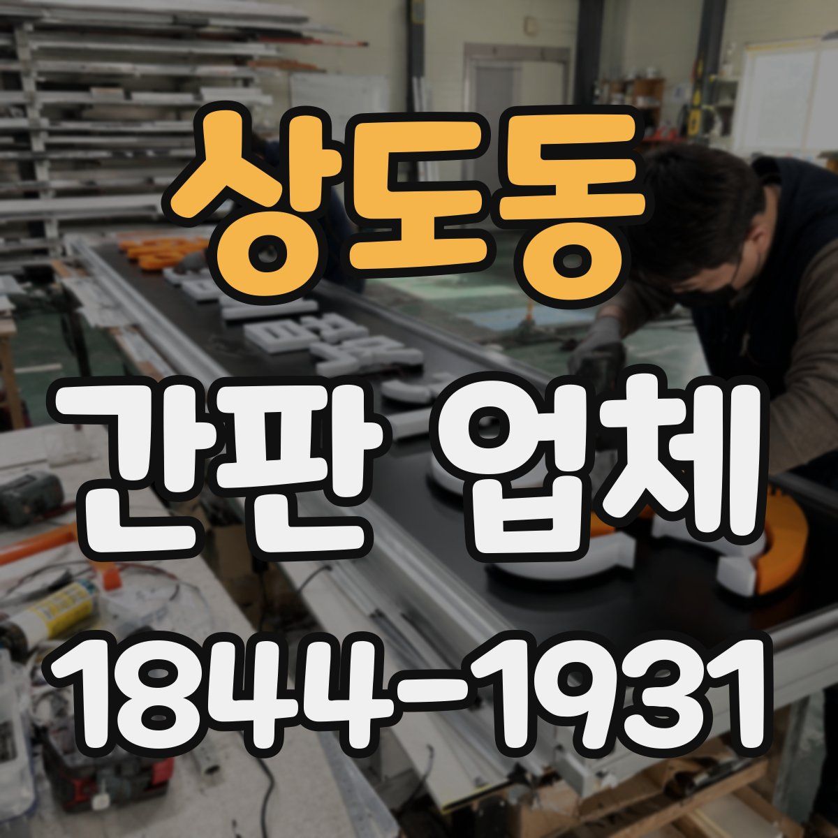 상도동 간판 업체