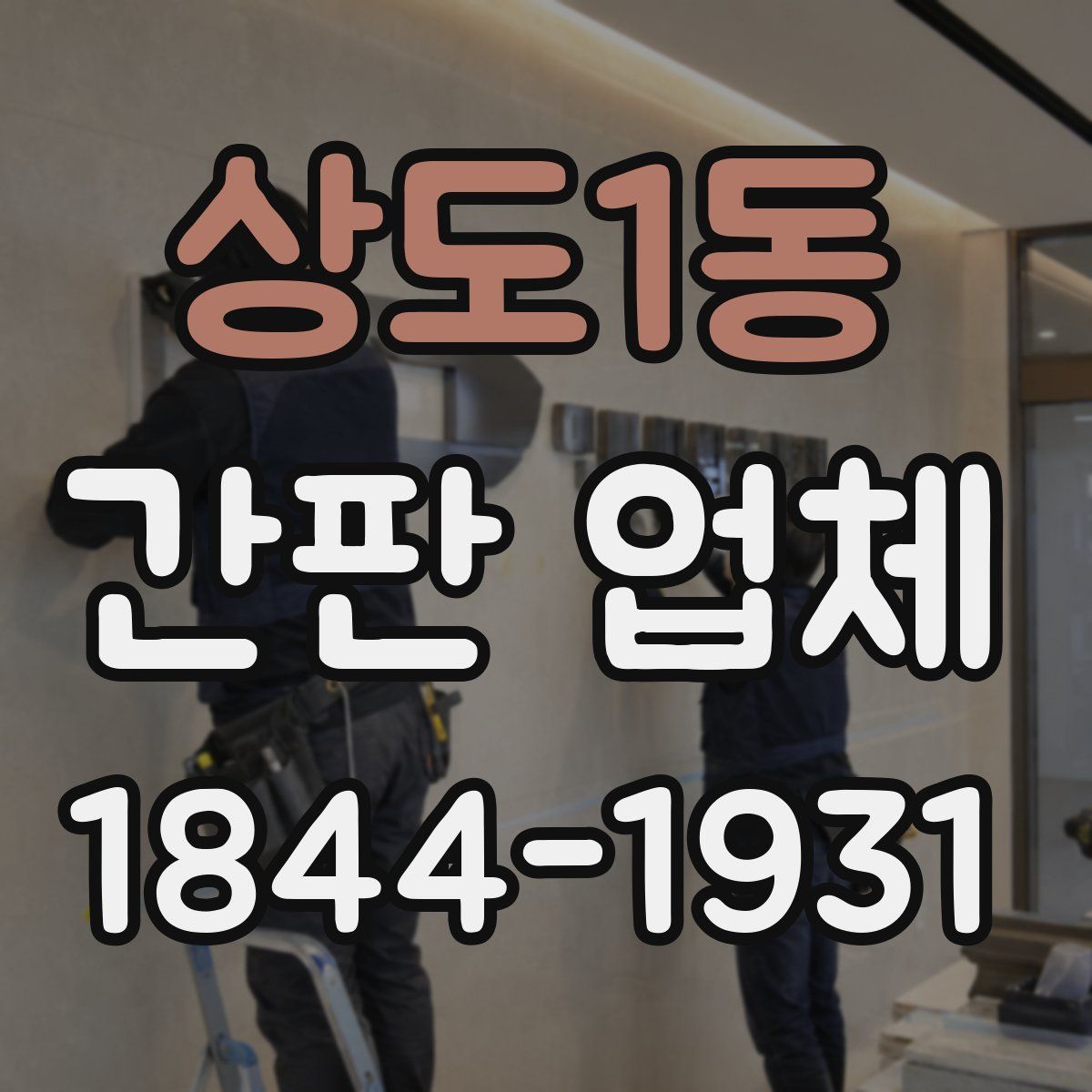 상도1동 간판 업체