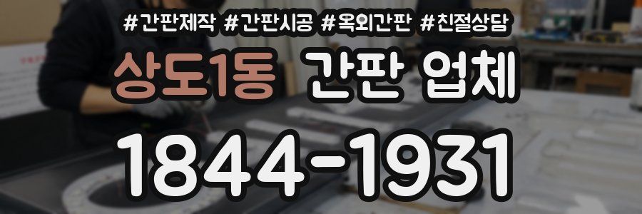 상도1동 간판 업체