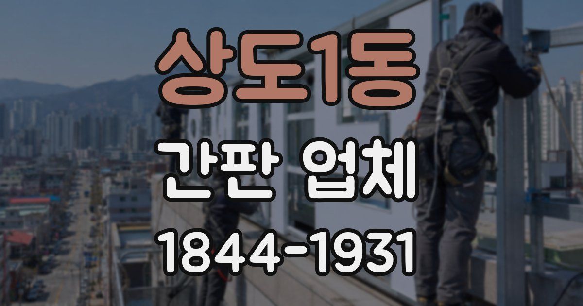 상도1동 간판 업체