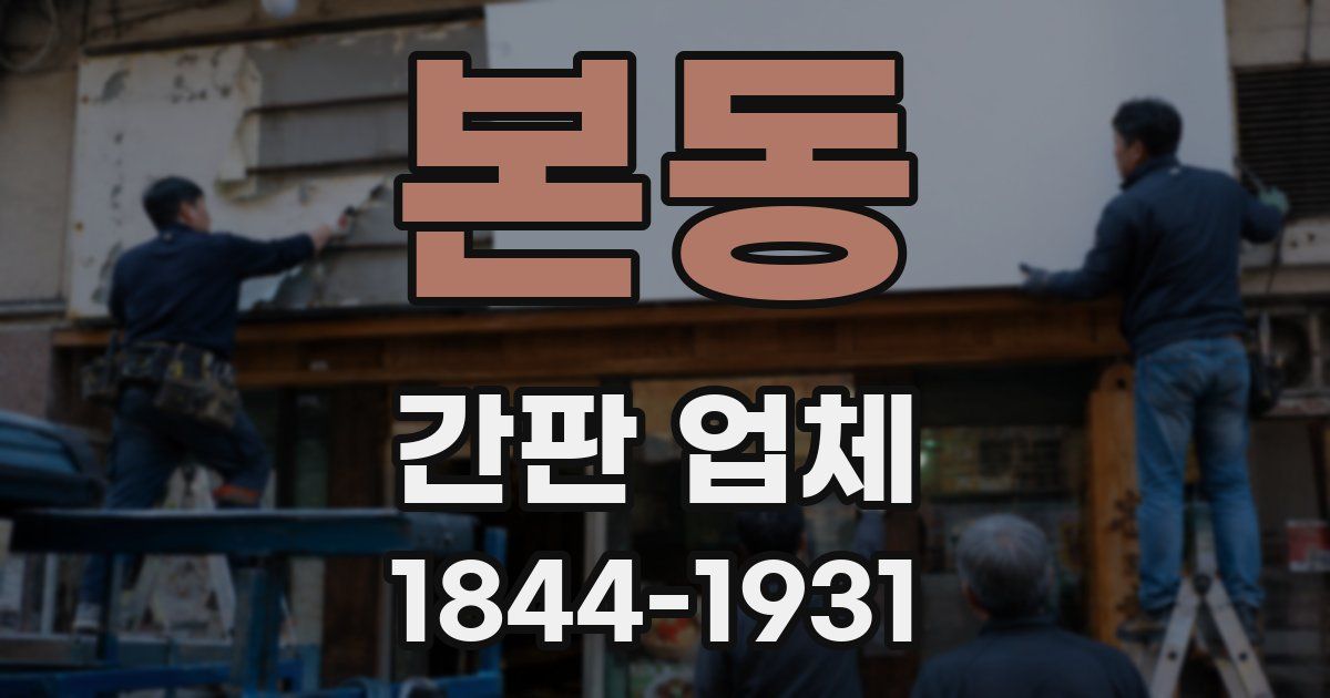 본동 간판 업체
