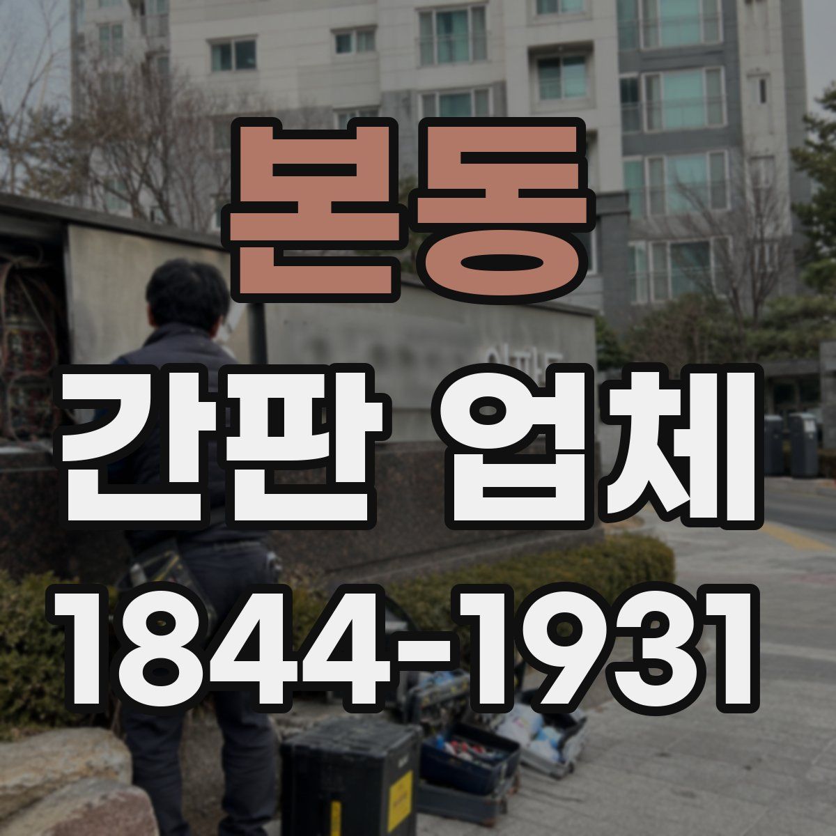 본동 간판 업체