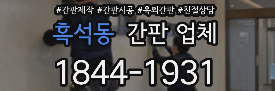 흑석동 간판 업체