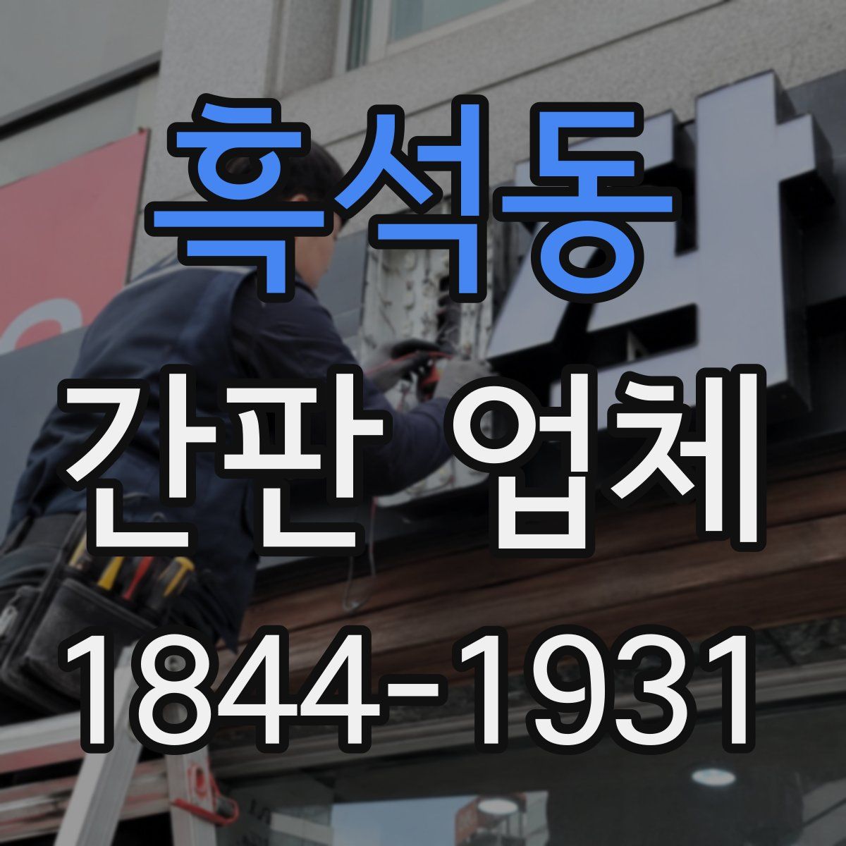 흑석동 간판 업체