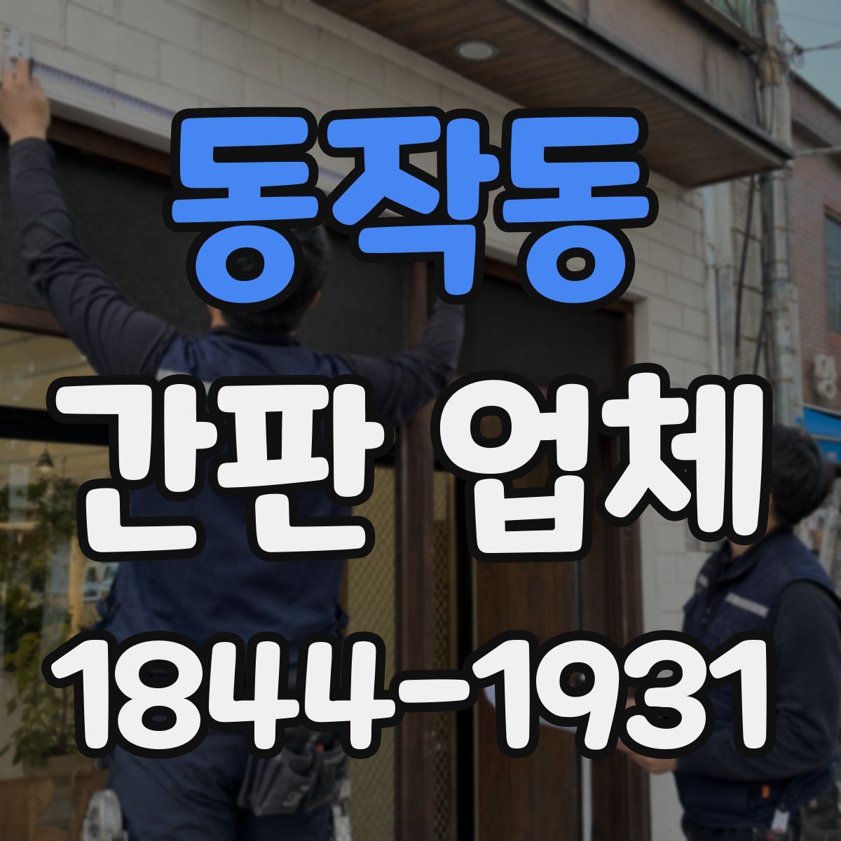 동작동 간판 업체