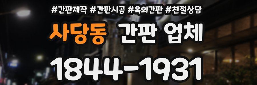 사당동 간판 업체