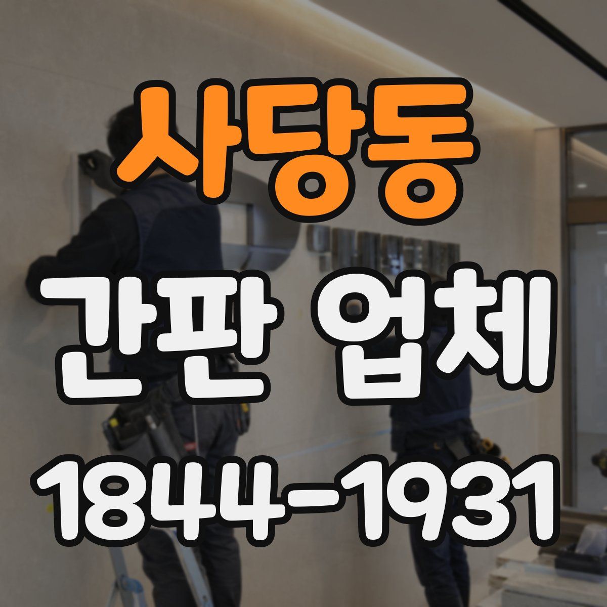 사당동 간판 업체