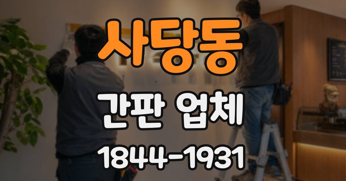 사당동 간판 업체