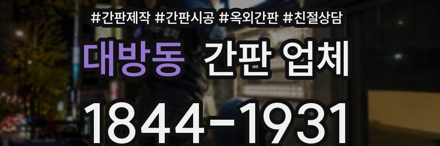 대방동 간판 업체