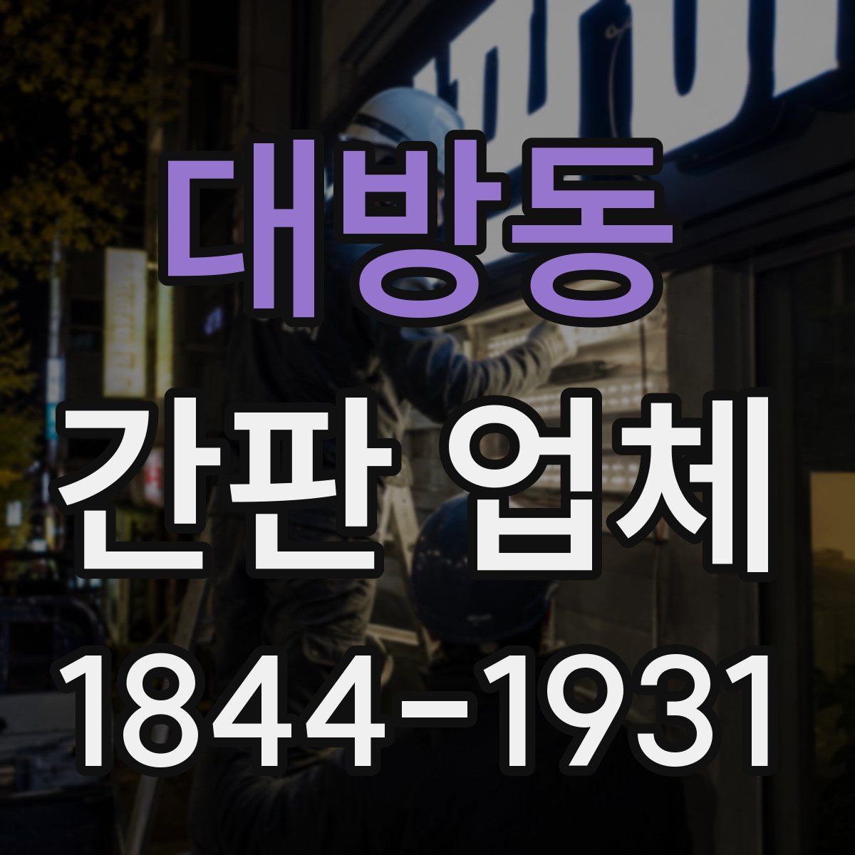 대방동 간판 업체