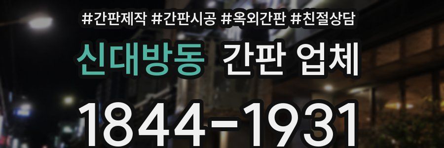 신대방동 간판 업체