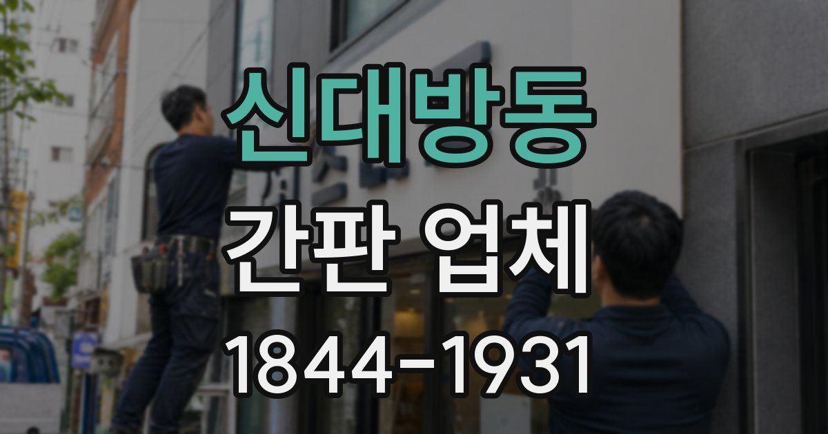 신대방동 간판 업체