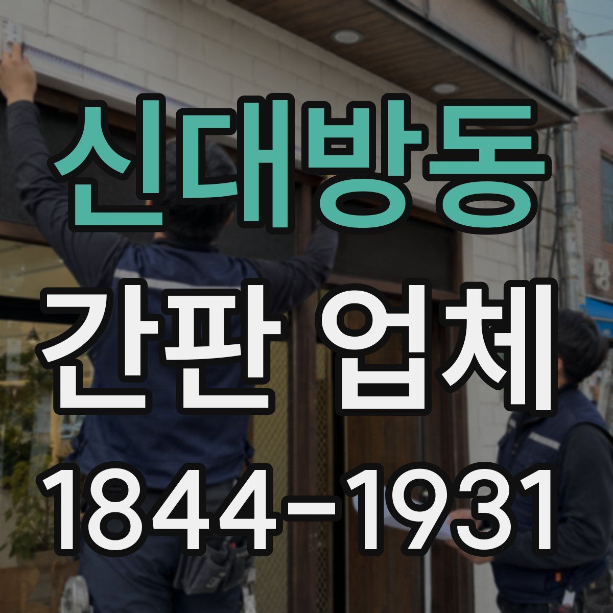 신대방동 간판 업체