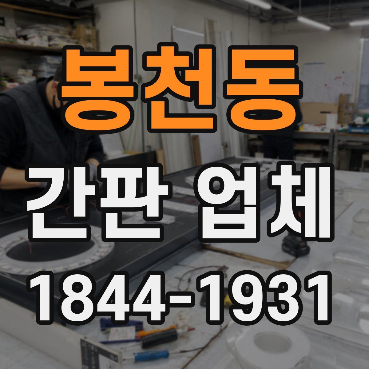 봉천동 간판 업체