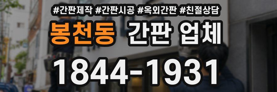 봉천동 간판 업체