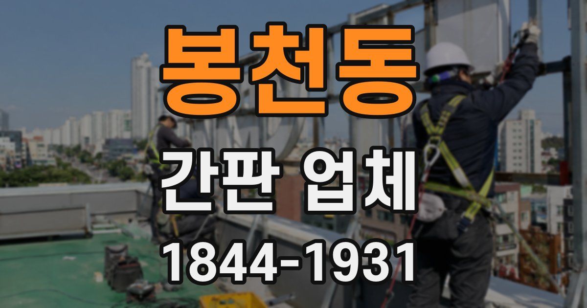 봉천동 간판 업체