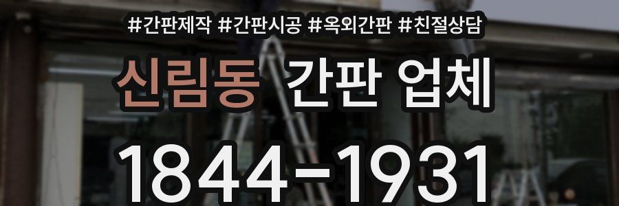 신림동 간판 업체