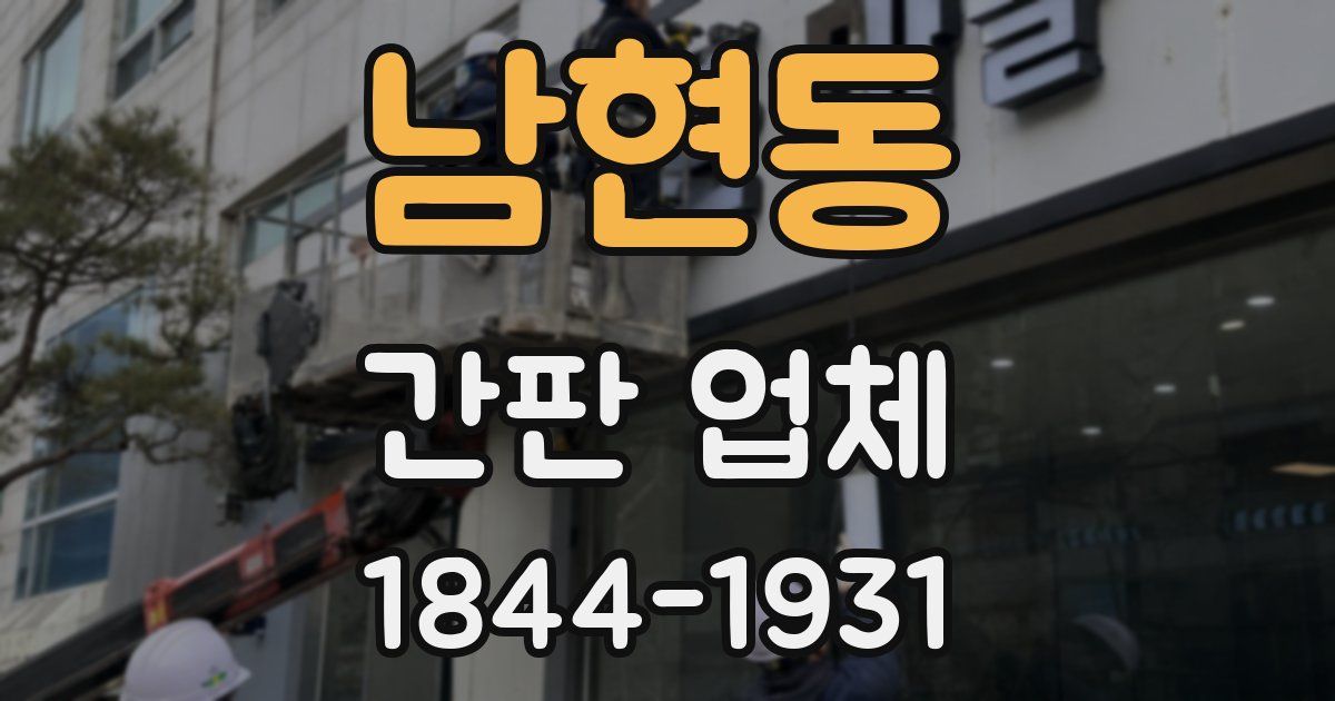 남현동 간판 업체