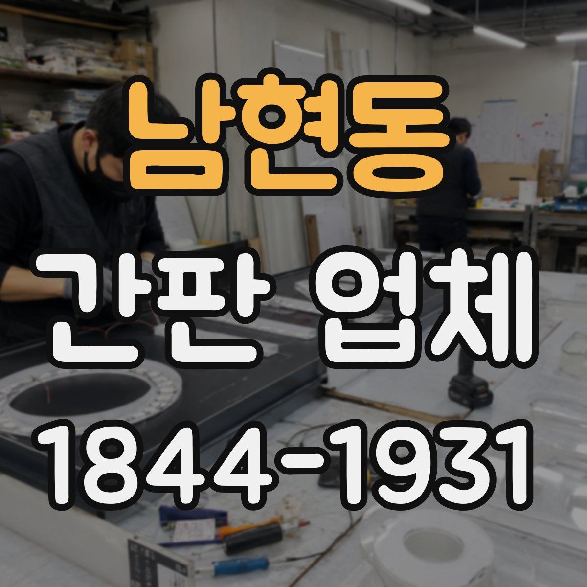 남현동 간판 업체