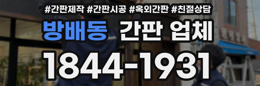 방배동 간판 업체