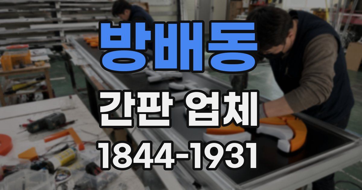 방배동 간판 업체