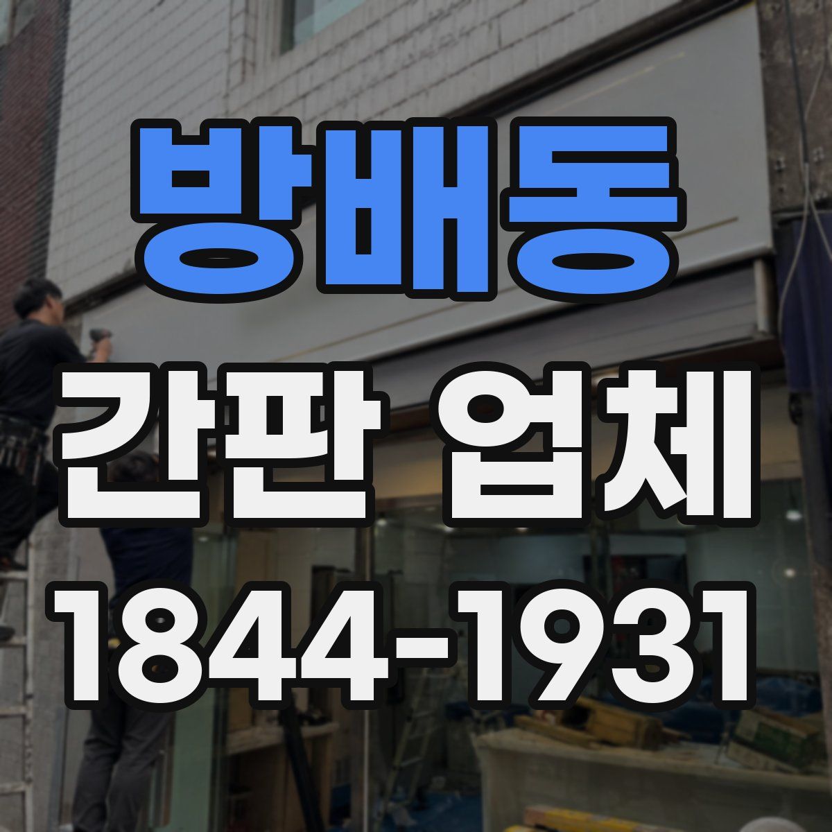 방배동 간판 업체