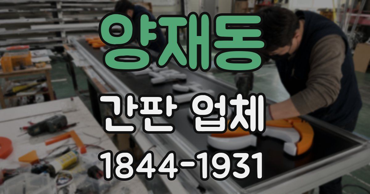 양재동 간판 업체