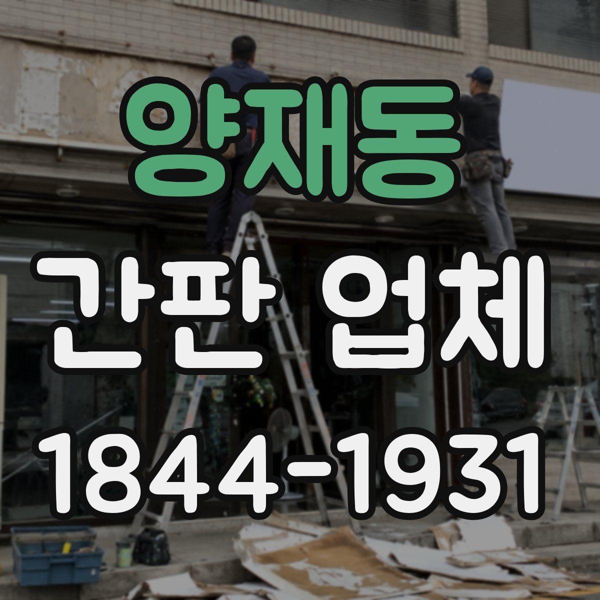 양재동 간판 업체