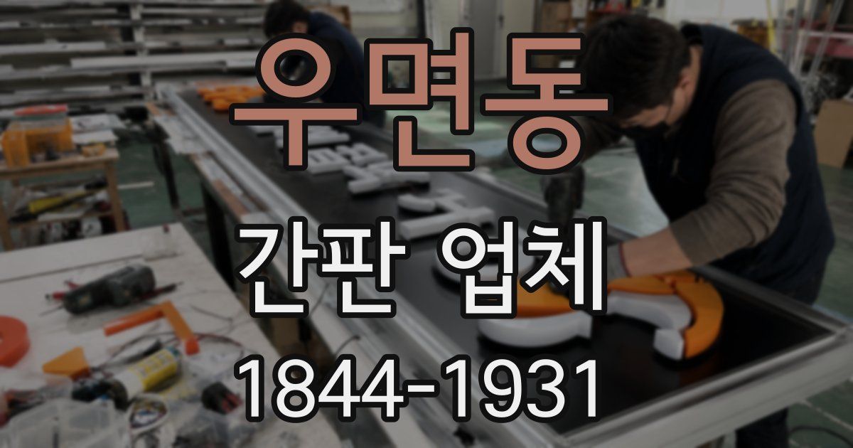 우면동 간판 업체